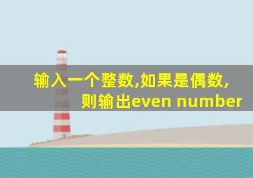 输入一个整数,如果是偶数,则输出even number